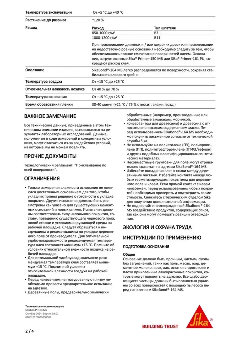 SikaBond-164 MS Эластичный клей для деревянных напольных покрытий