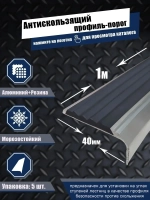Алюминиевый угол-порог с серой резиновой вставкой, 1м, 5 шт.