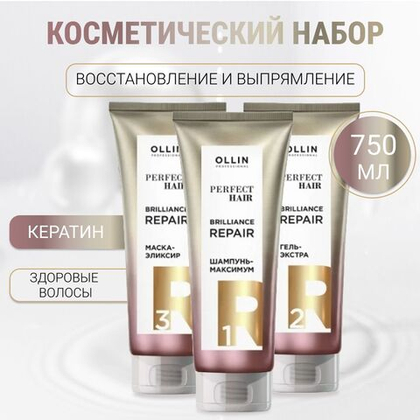 Ollin Professional Набор Perfect Hair Brilliance Repair (для процедуры восстановления волос) 3х250 мл