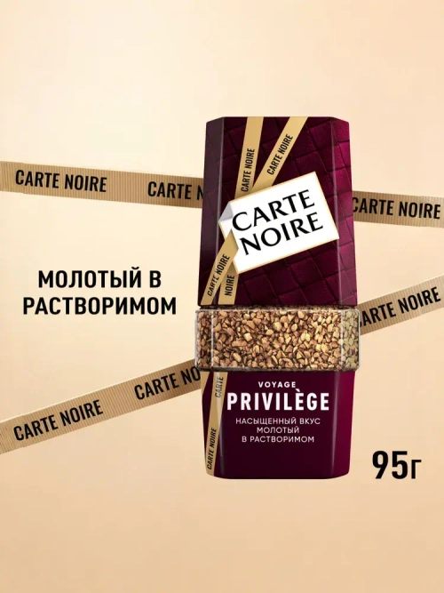 Кофе растворимый Carte Noire Privilege, 95 г