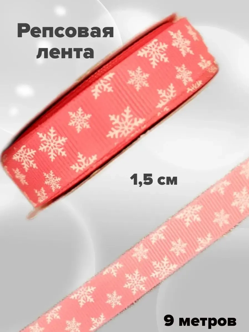Новогодняя лента репсовая 1,5 см