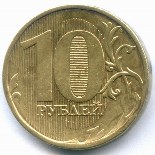 10 рублей 2011 год. Брак - полный раскол штемпеля на аверсе. Монета почищена