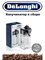 Капучинатор для кофемашины 5513294571
