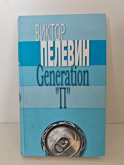 Generation "П"