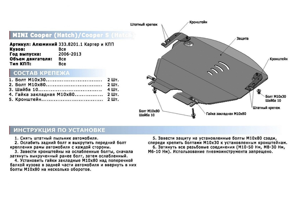 Защита картера и КПП Rival для Mini Hatch II (V - все) (Cooper, Cooper S) 2006-2013, алюминий 4 мм, с крепежом, 333.8201.1