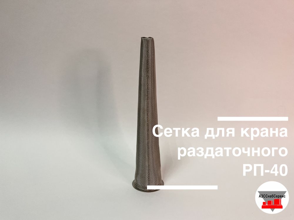 Сетка для крана раздаточного РП-40