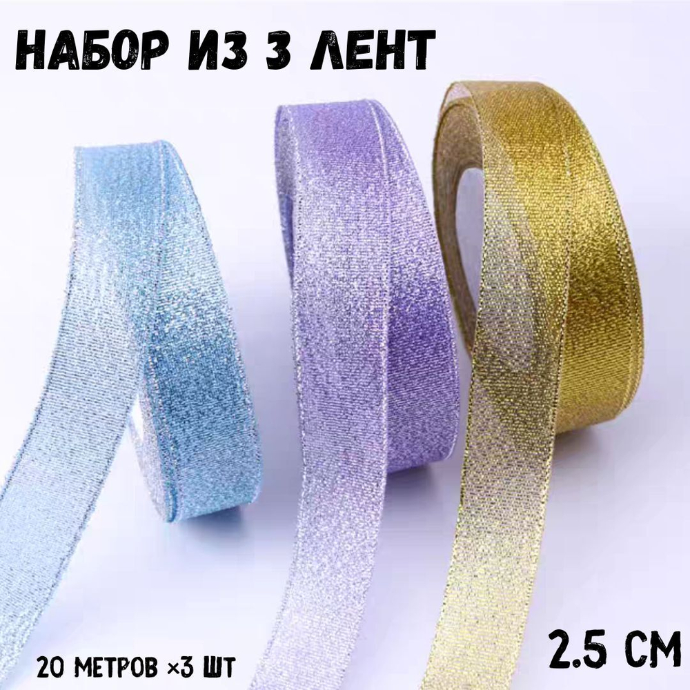 Набор лент, парча 2.5 см. 3 штуки по 20 метров