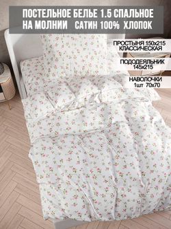 Постельное белье сатин Milky Garden "Весна" 1,5-сп Наволочка 70х70 см 1 шт Простынь 150x215 см Пододеяльник 145x215 см