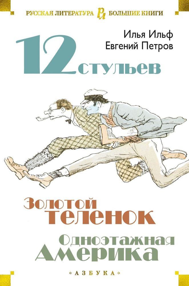 Двенадцать стульев. Золотой теленок. Одноэтажная Америка. Илья Ильф, Евгений Петров