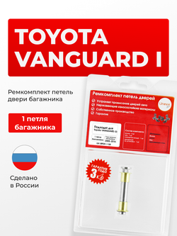 Ремкомплект (втулки) петель дверей багажника Toyota VANGUARD (I) [Кузов: ACA3#; GSA33] (1 петля, RPD9-1) 2005-2016