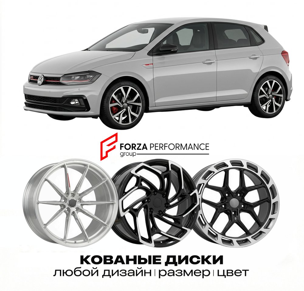 КОВАНЫЕ ДИСКИ для Volkswagen Polo GTI 2010-2025 Фольксваген