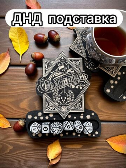 ДнД подставка «Чемпион» — дерево