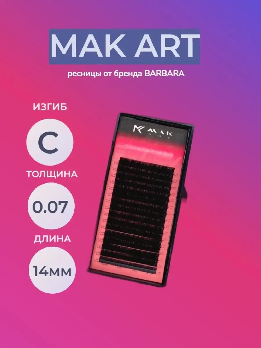 Ресницы Back to Black