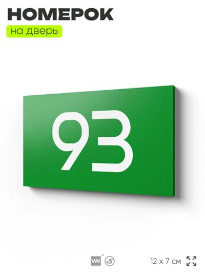 Табличка с номером 93 на дверь квартиры, для офиса, кабинета, аудитории, склада, зеленая 120х70 мм, Айдентика Технолоджи
