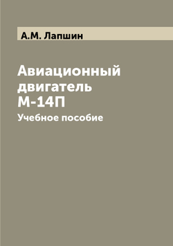 Авиационный двигатель М-14П. Учебное пособие | А.М. Лапшин