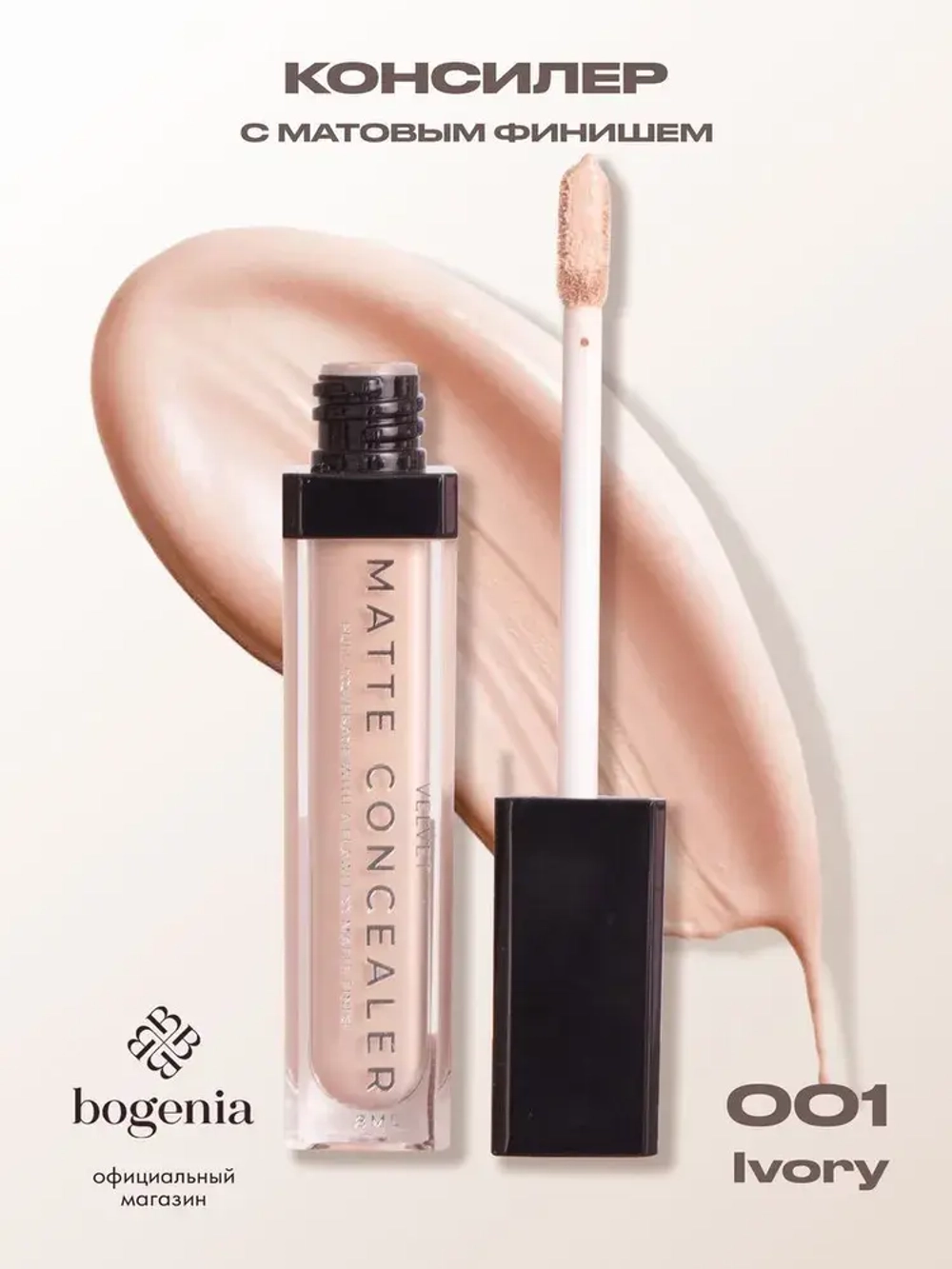 Консиллер Bogenia Velvet Matte Concealer full coverage