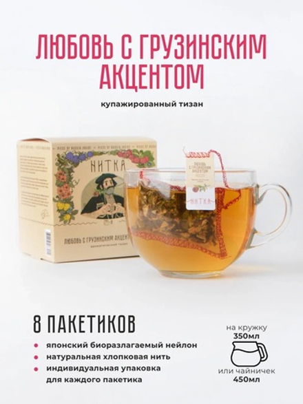 Чай в пакетиках "Любовь с грузинским акцентом"