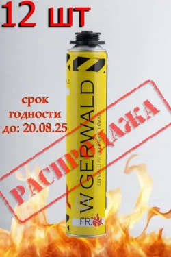 ПОЖАРОСТОЙКАЯ-ОГНЕСТОЙКАЯ профессиональная монтажная пена GERWALD FR 750мл., 850гр. 12шт