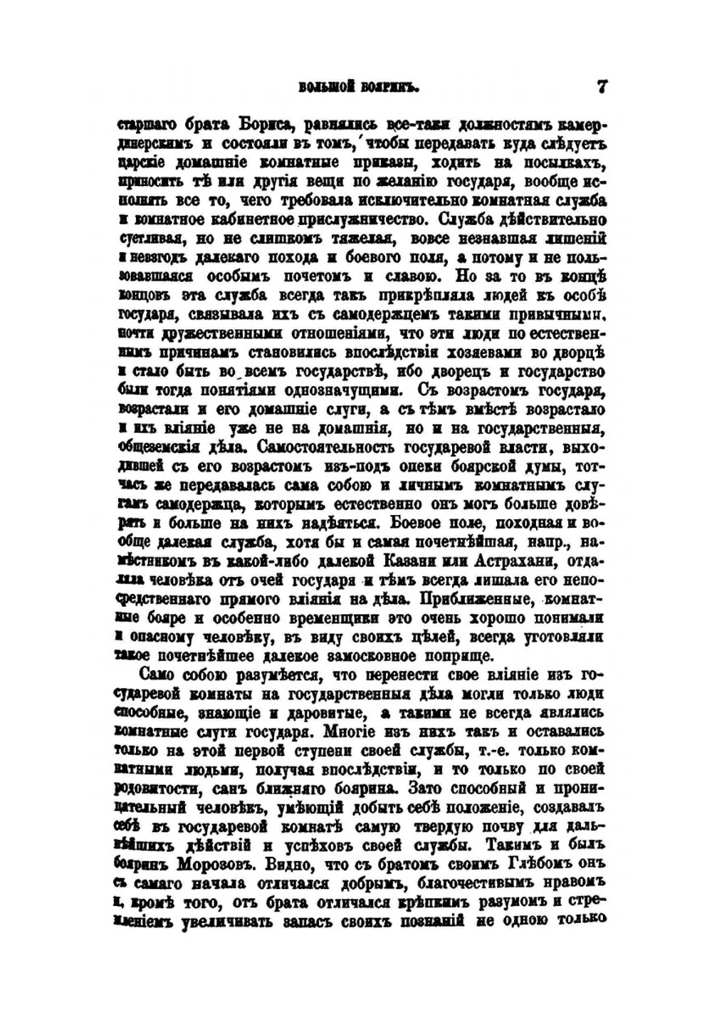 Вестник Европы. Большой боярин в своём вотчинном хозяйстве (XVII век) | И.Е. Забелин