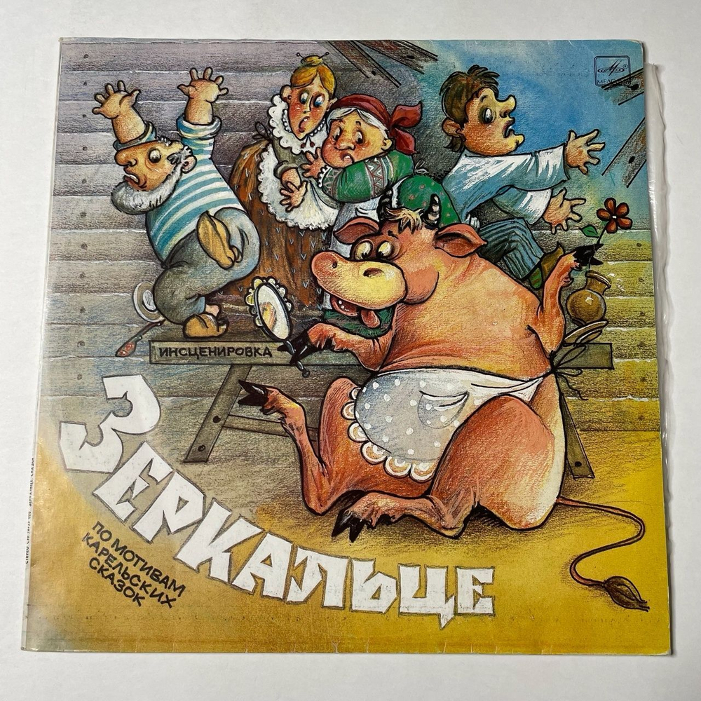Винтажная виниловая пластинка LP Сергей Таск, Кира Сонина Зеркальце / Золотое веретено / Лебединое пёрышко (инсценировки) (СССР 1989)