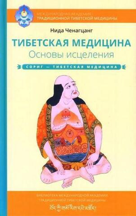 "Тибетская медицина. Основы исцеления" Ченагцанг Н.