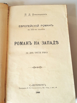 "Европейский роман в XIX-м столетии. Роман на Западе за две трети века". Боборыкин П.Д. 1900г. - антикварная книга