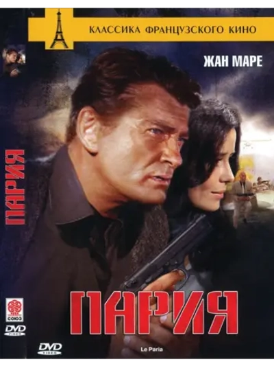 Пария (1969) (DVD-R)