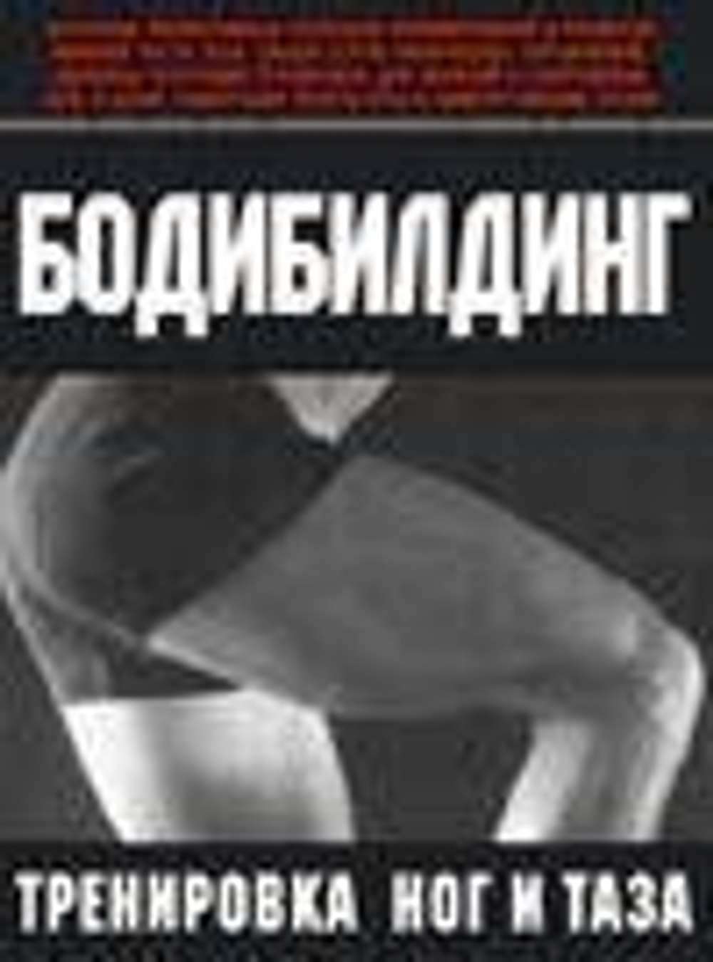 Бодибилдинг. Тренировка ног и таза