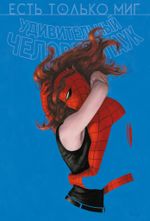 Комикс Удивительный Человек-паук. Есть только миг. Происхождение видов