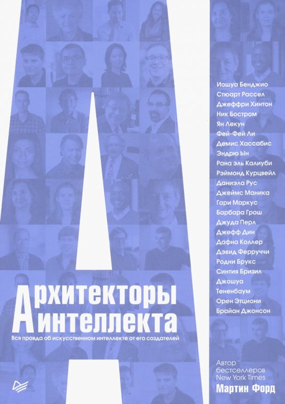 Архитекторы интеллекта: вся правда об искусственном интеллекте от его создателей