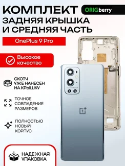 Комплект из задней крышки и рамки (средней части) для смартфона OnePlus 9 Pro Morning mist (Cеребряная)