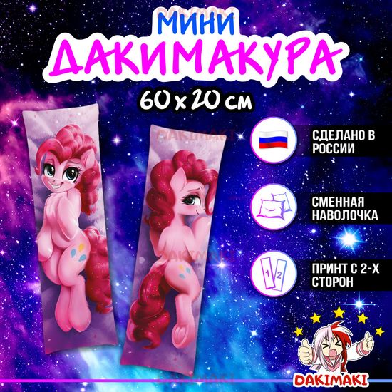 Мини дакимакура Пони из Дружба — это чудо | My Little Pony арт. M0694, 60х20 см
