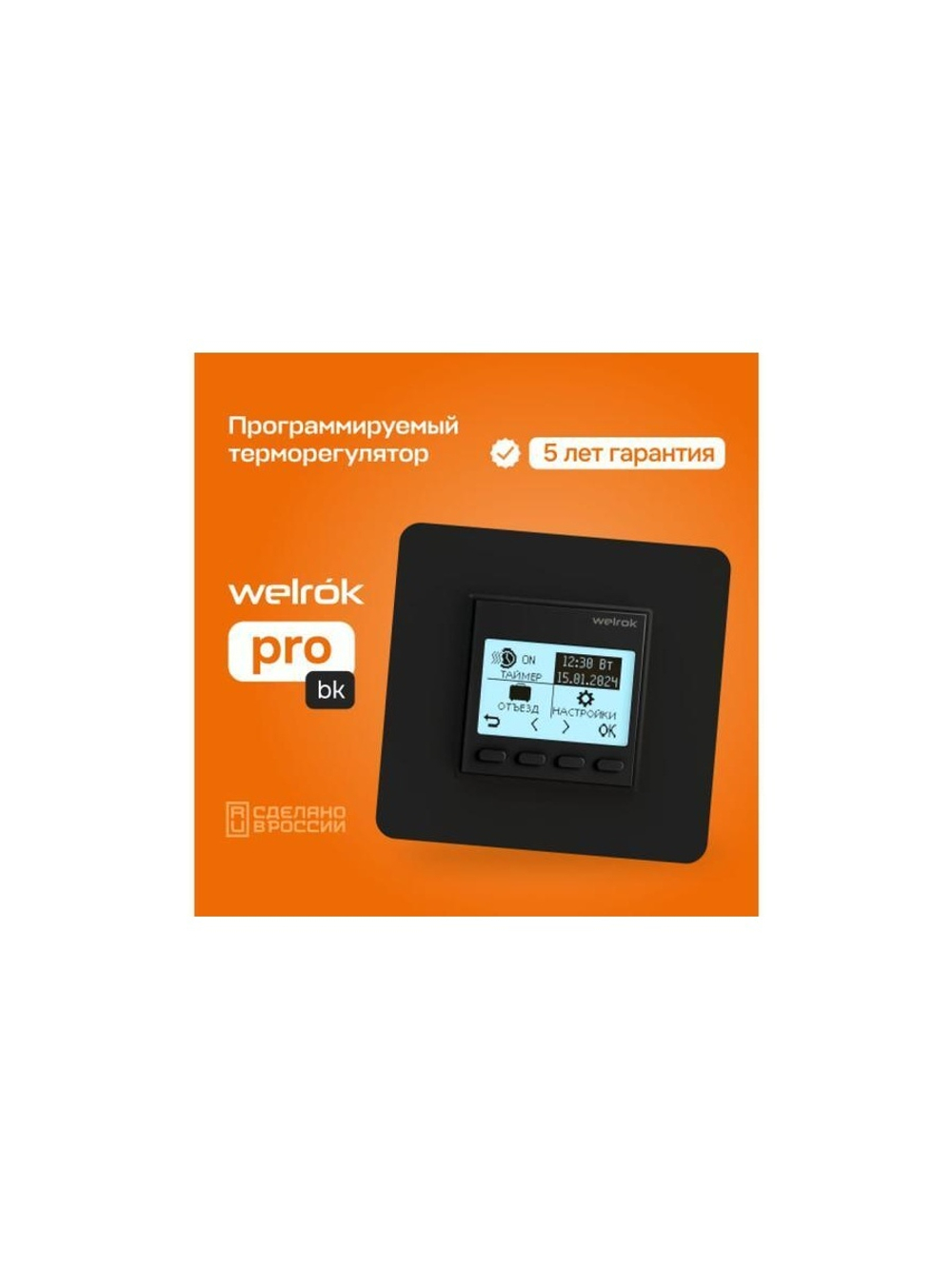 Терморегулятор pro bk Welrok 4660251140571