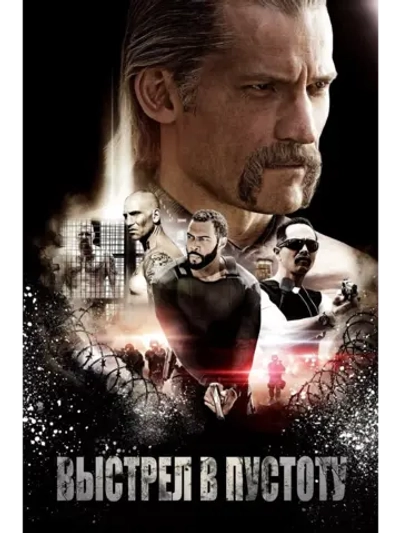 Выстрел в пустоту (2017) (DVD-R)