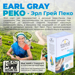 Windsor, цейлонский черный чай премиум качества Earl Grey , 100гр