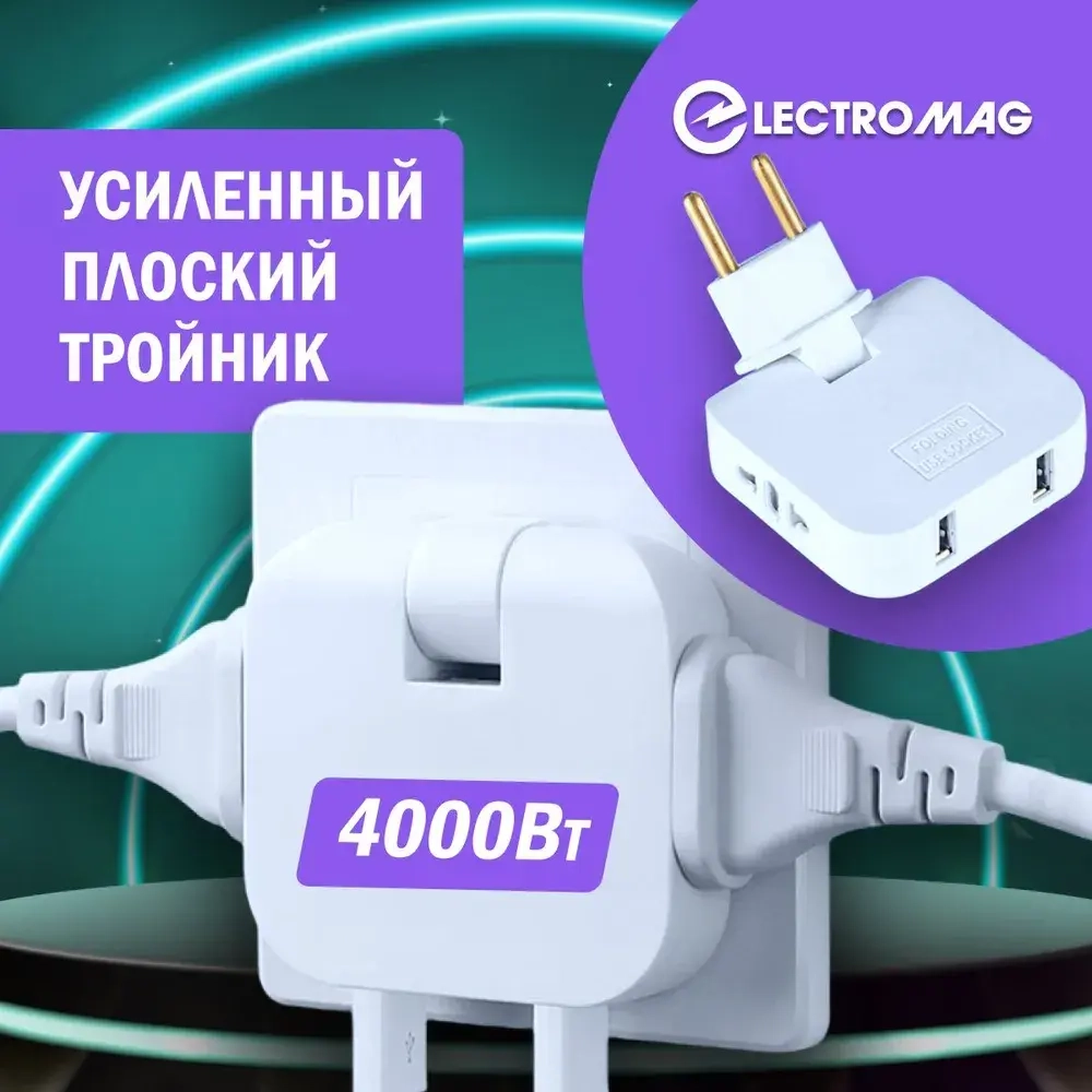 Тройник для розетки плоский с usb 2,0 усиленный поворотный разветвитель электрический на 16А