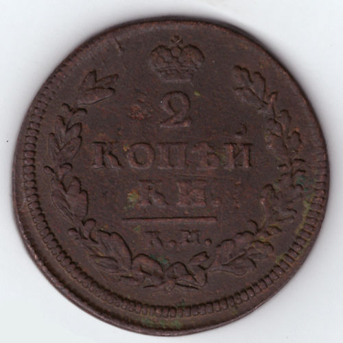 2 копейки 1813 год. КМ-АМ. F
