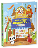 Книжка с окошками. Мой первый английский. Учим цвета