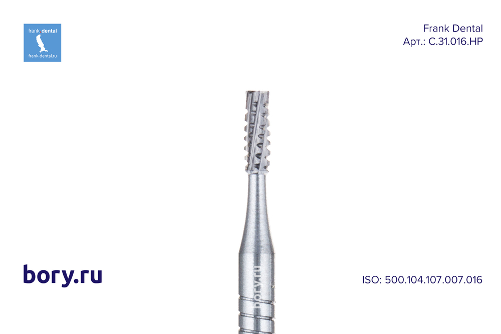 Бор твердосплавный Frank Dental типа HP - C.31.016.HP