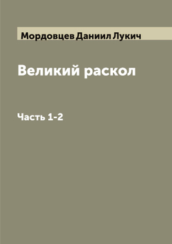 Великий раскол. Часть 1-2 | Мордовцев Даниил Лукич