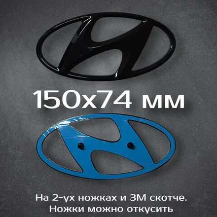 Эмблема Hyundai 195 мм / Шильдик на Хендай 195 мм