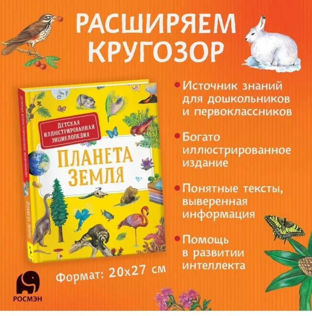 Планета Земля. Детская иллюстрированная энциклопедия