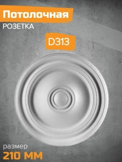 Потолочная розетка Декор ЕК D313-210