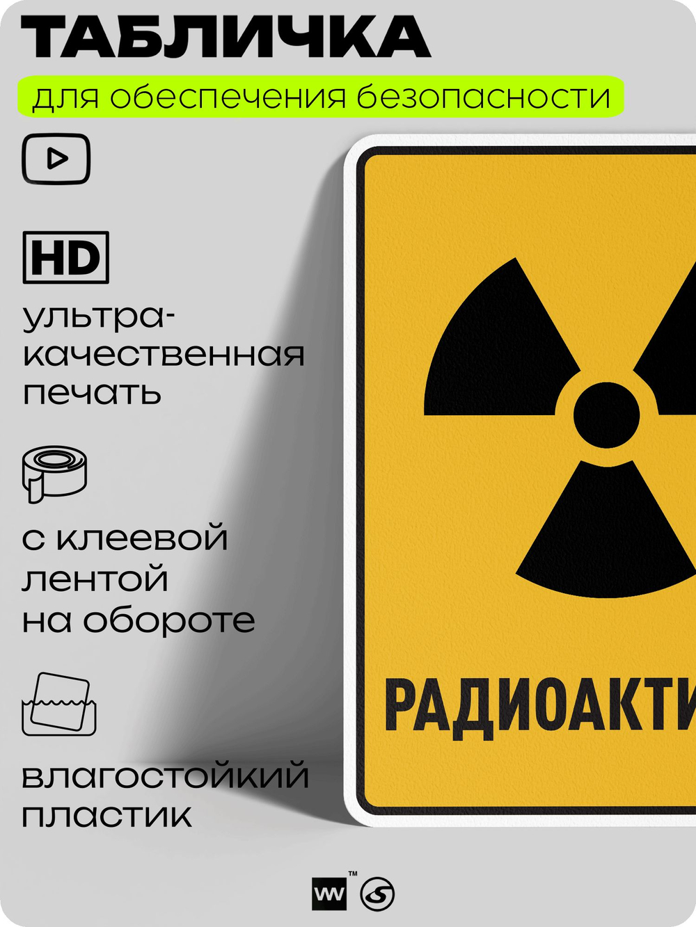 Табличка для обеспечения безопасности "Радиоактивно", для производства, предприятия, организаций, 40х30 см, Silver Plane x Айдентика Технолоджи