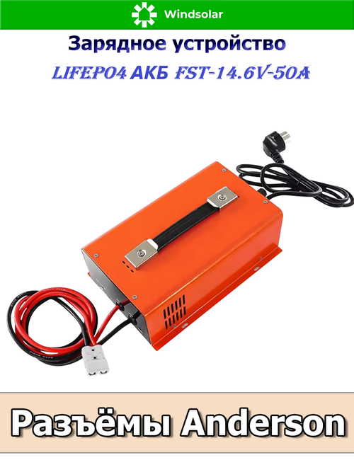 Зарядное устройство для LiFePO4 АКБ FST-14.6V-50A (190-240 VAC - 14.6 VDC 50А, Anderson port)