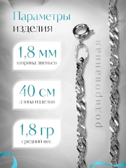 Цепочка Сингапур серебряная родированная, ширина 1,8 мм