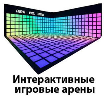 Интерактивные игровые арены. Готовые решения