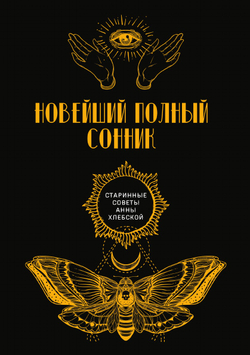 Новейший полный сонник | авторов Коллектив