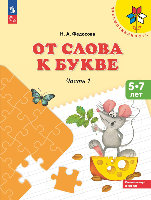 От слова к букве. Пособие для детей 5-7 лет. В 2-х частях. Часть 1,2 Автор книги: Федосова Нина Алексеевна