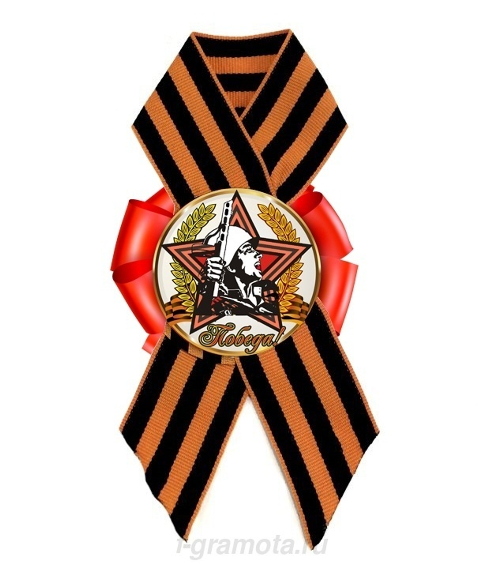 Значок (картон) «9 мая «Воин-победитель»